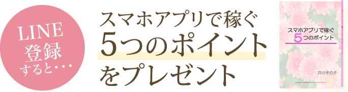 スマホアプリで稼ぐ５つのポイントをプレゼント